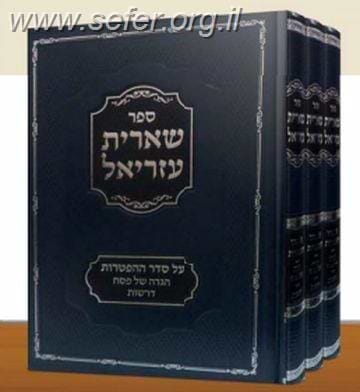 שארית עזריאל ג' כרכים על התורה וההפטרות / הרב עזריאל קרעלענשטיין זצ