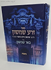 זרע שמשון המבואר - בראשית