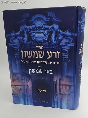 זרע שמשון המבואר - בראשית