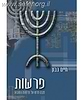 פרשות - חיים נבון