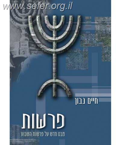 פרשות - חיים נבון