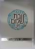 שבת שלום חני / חני וינרוט