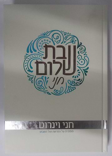 שבת שלום חני / חני וינרוט