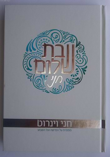 שבת שלום חני / חני וינרוט