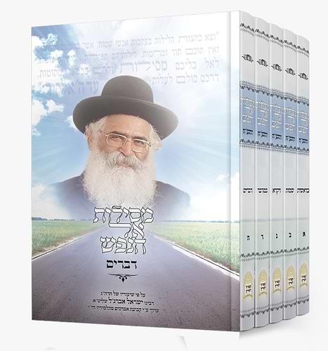 מסילות אל הנפש על סדר פרשיות השבוע ה' כרכים / ע