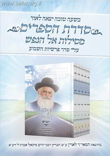 מסילות אל הנפש ה' כרכים (א'-ה') / ע