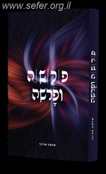 פרשה ופרשה / הרב שלמה אבינר
