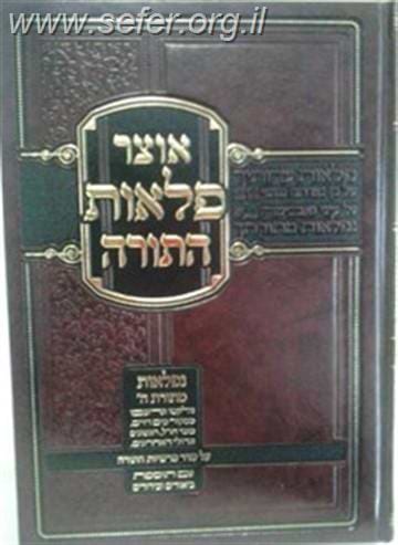 אוצר פלאות התורה - שמות