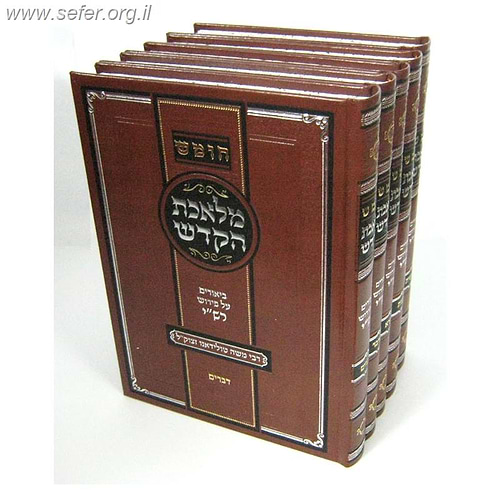 חומש מלאכת הקודש ה' כרכים / ר' משה טולידאנו