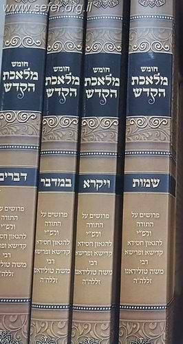 חומש מלאכת הקודש ה' כרכים / ר' משה טולידאנו