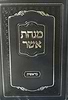 מנחת אשר על התורה - בראשית (מהדורה חדשה) / ר' אשר וייס שליט"א