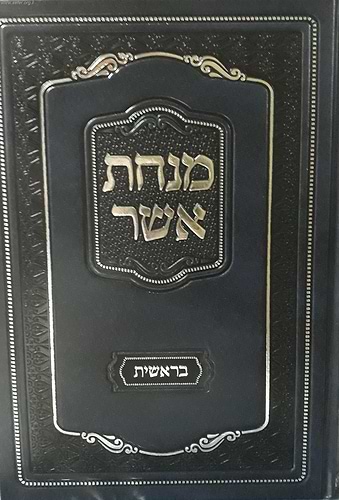 מנחת אשר על התורה - בראשית (מהדורה חדשה) / ר' אשר וייס שליט