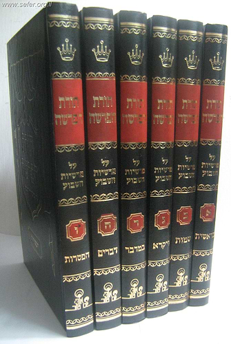 תורת הפרשה ו' כרכים / הרב אהרון זכאי