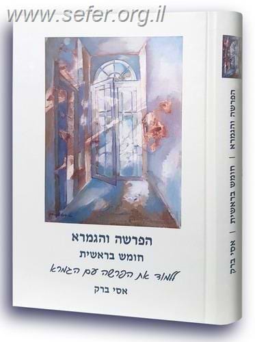 הפרשה והגמרא - חומש בראשית / אסי ברק