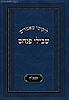 ליקוטי מאמרים - שבילי פנחס תשע"ח / ר' פנחס פרידמאן