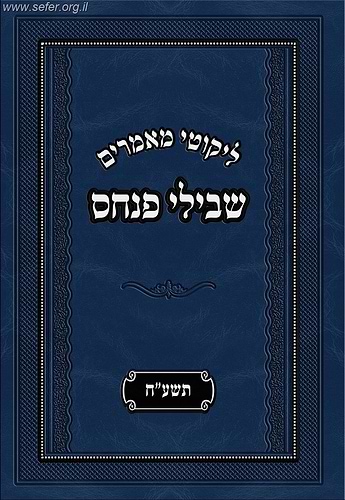 ליקוטי מאמרים - שבילי פנחס תשע