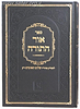 אור התורה ואור השבת ב' כרכים / ר' שלום תאומים