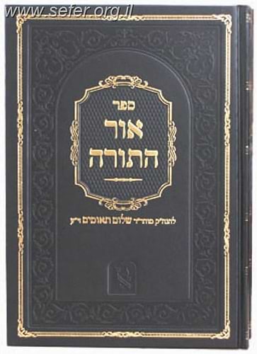 אור התורה ואור השבת ב' כרכים / ר' שלום תאומים