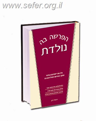 הפרשה בה נולדת / רפאל כהן