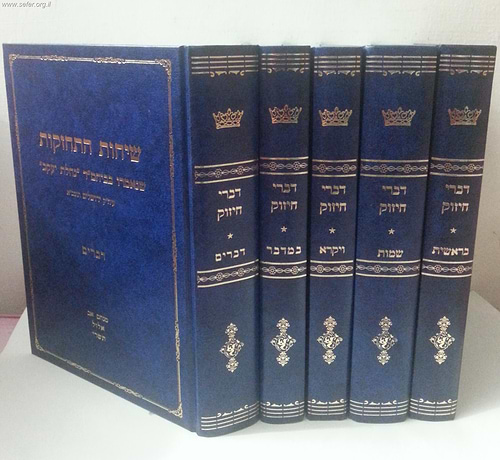 שיחות התחזקות - דברי חיזוק ה' כרכים / ר' צבי מאיר זילברברג
