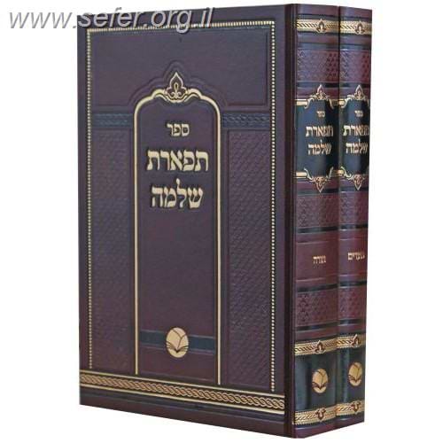 תפארת שלמה ב' כרכים / ר' שלמה הכהן מראדמסק 