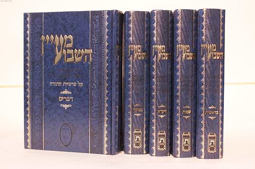מעיין השבוע על התורה הרב וולך ה' כרכים