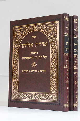 אדרת אליהו-דרשות על התורה וההפטרות ב' כרכים / הבן איש חי