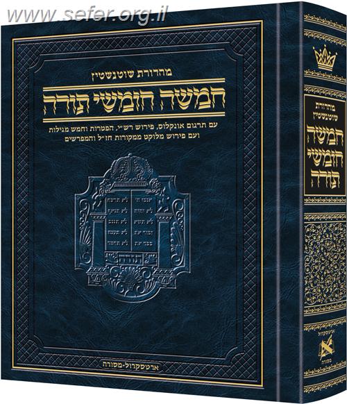 חומש ארטסקרול בכרך אחד - עם לקט מפרשים (מהדורת שוטנשטיין)