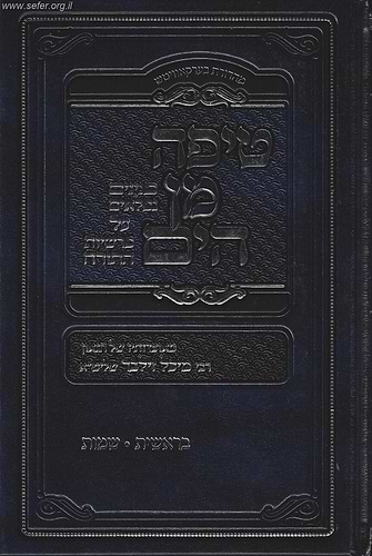 טיפה מן הים - בראשית שמות / ר' מיכל זילבר