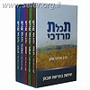 תכלת מרדכי ה' כרכים / הרב מרדכי אלון