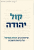 קול יהודה - שיחות לפרשת השבוע / הרב יהודה עמיטל