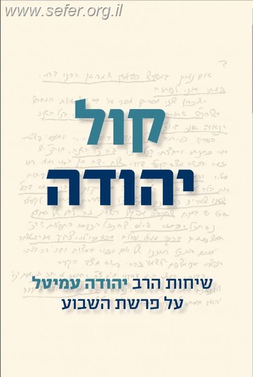 קול יהודה - שיחות לפרשת השבוע / הרב יהודה עמיטל