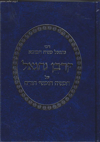 קרבן נתנאל - חדושים ורזים על התורה על דרך הפרד