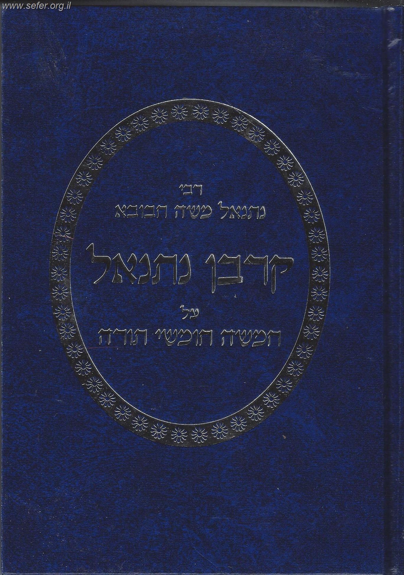 קרבן נתנאל - חדושים ורזים על התורה על דרך הפרד"ס / רבי נתנאל משה חבובא
