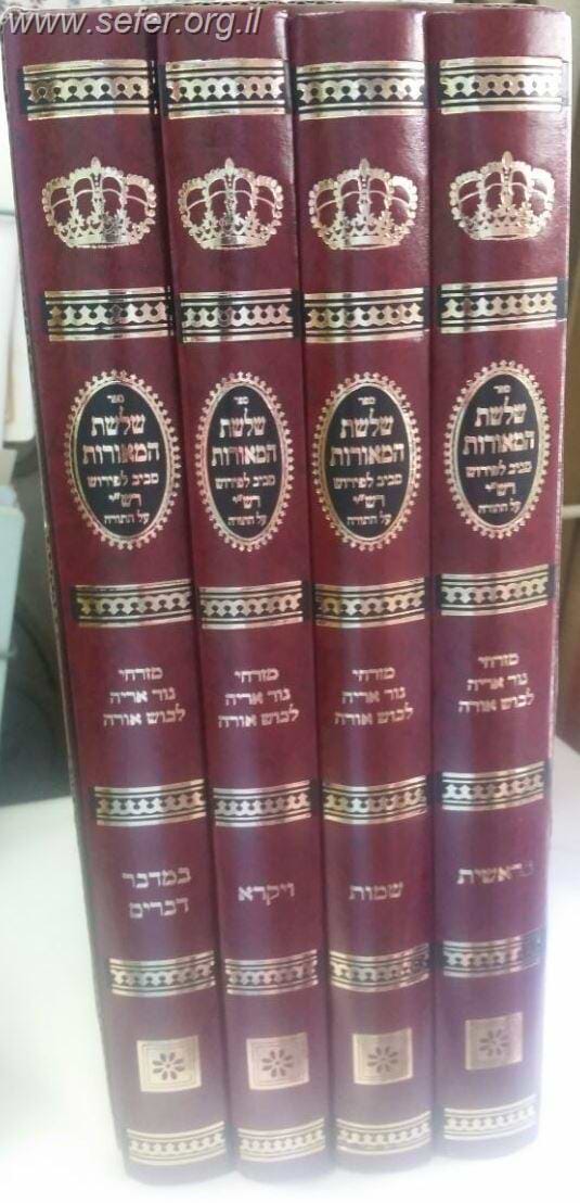 שלשת המאורות - ד