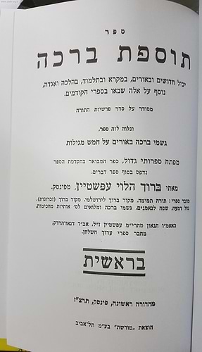 תוספת ברכה על התורה ה' כרכים / הרב ברוך הלוי אפשטיין