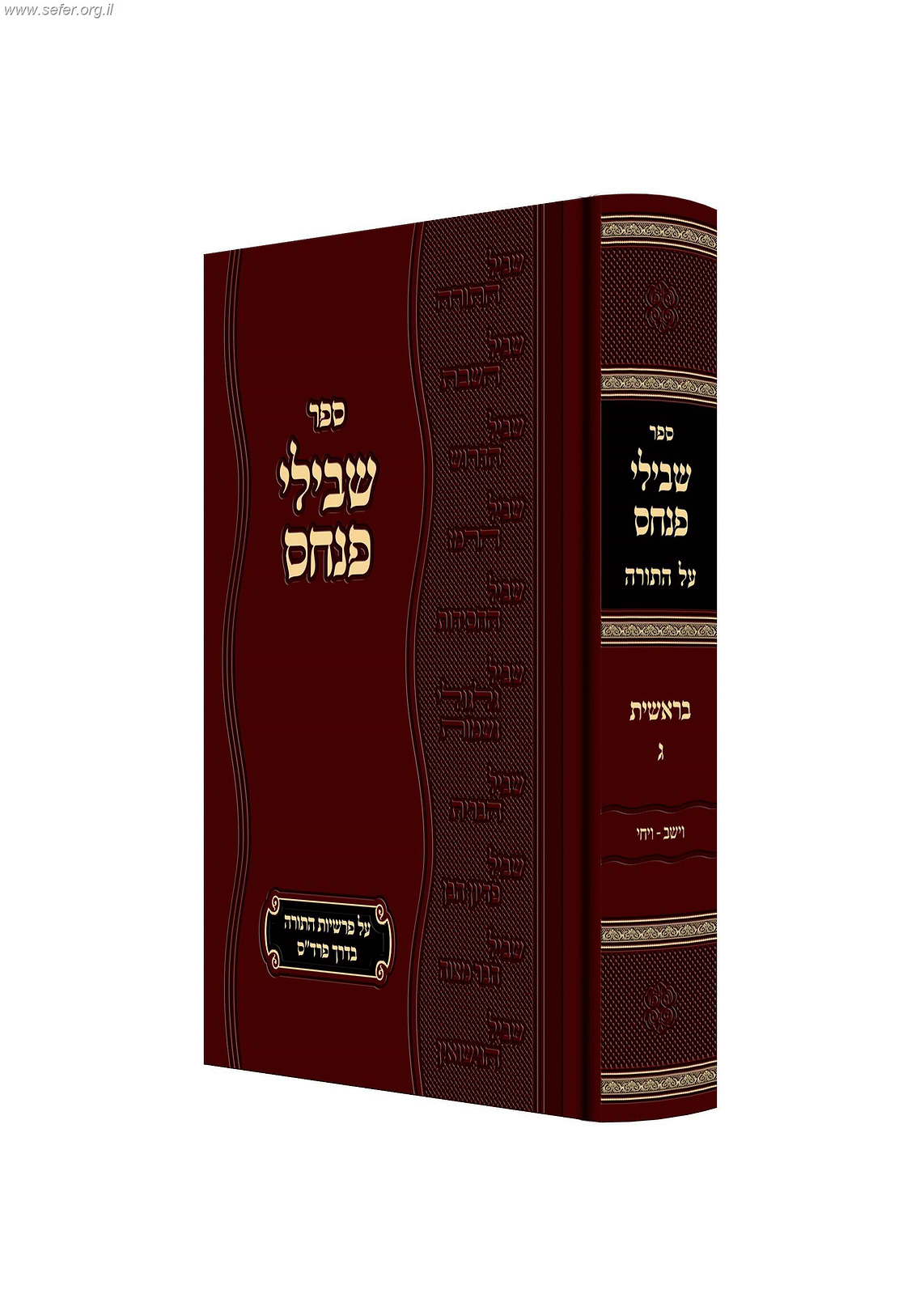 שבילי פנחס על התורה - בראשית חלק ג