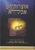 אוצרותיהם אמלא - ויקרא / הרב אליעזר הלוי טורק