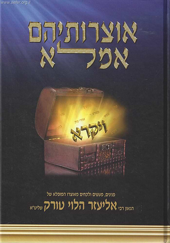 אוצרותיהם אמלא - ויקרא / הרב אליעזר הלוי טורק