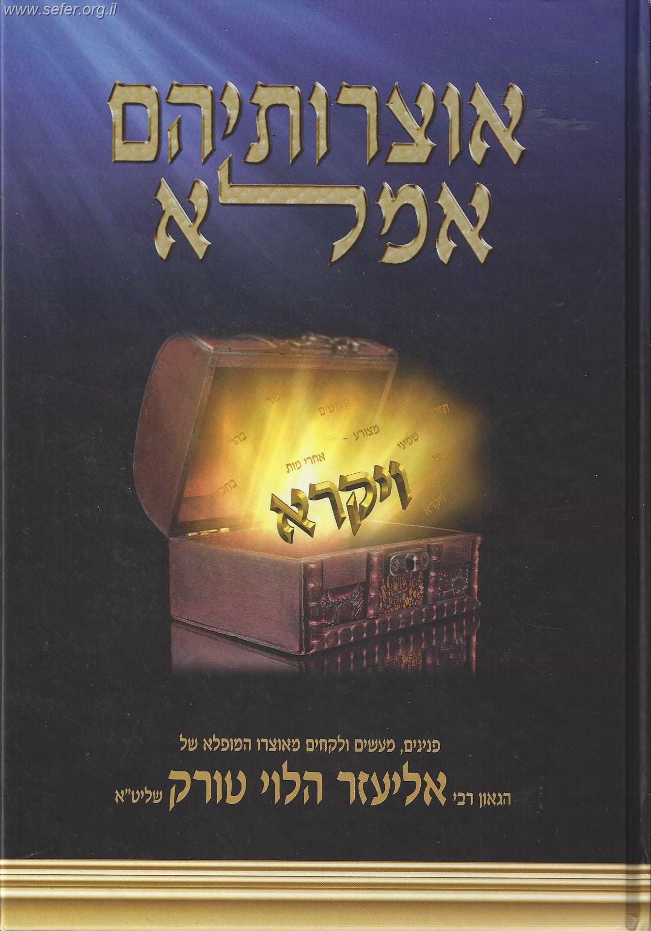 אוצרותיהם אמלא - ויקרא / הרב אליעזר הלוי טורק