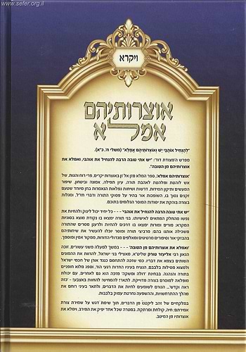 אוצרותיהם אמלא - ויקרא / הרב אליעזר הלוי טורק