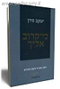 כי קרוב אליך - בראשית / הרב יעקב מדן