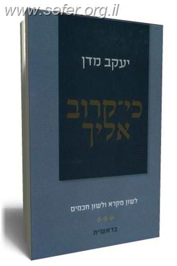 כי קרוב אליך - בראשית / הרב יעקב מדן