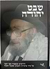 שבט יהודה / הרב יהודה מועלם זצוק"ל