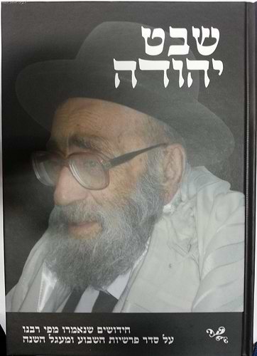 שבט יהודה / הרב יהודה מועלם זצוק
