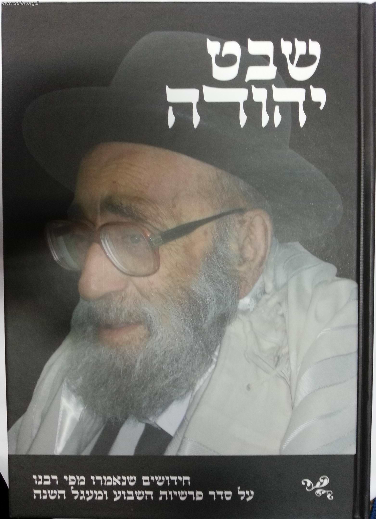 שבט יהודה / הרב יהודה מועלם זצוק"ל
