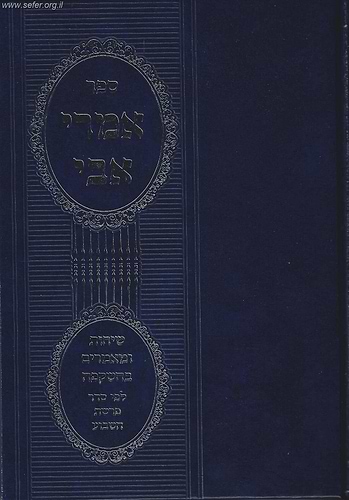 אמרי אבי / הרב אברהם יוסף שליט