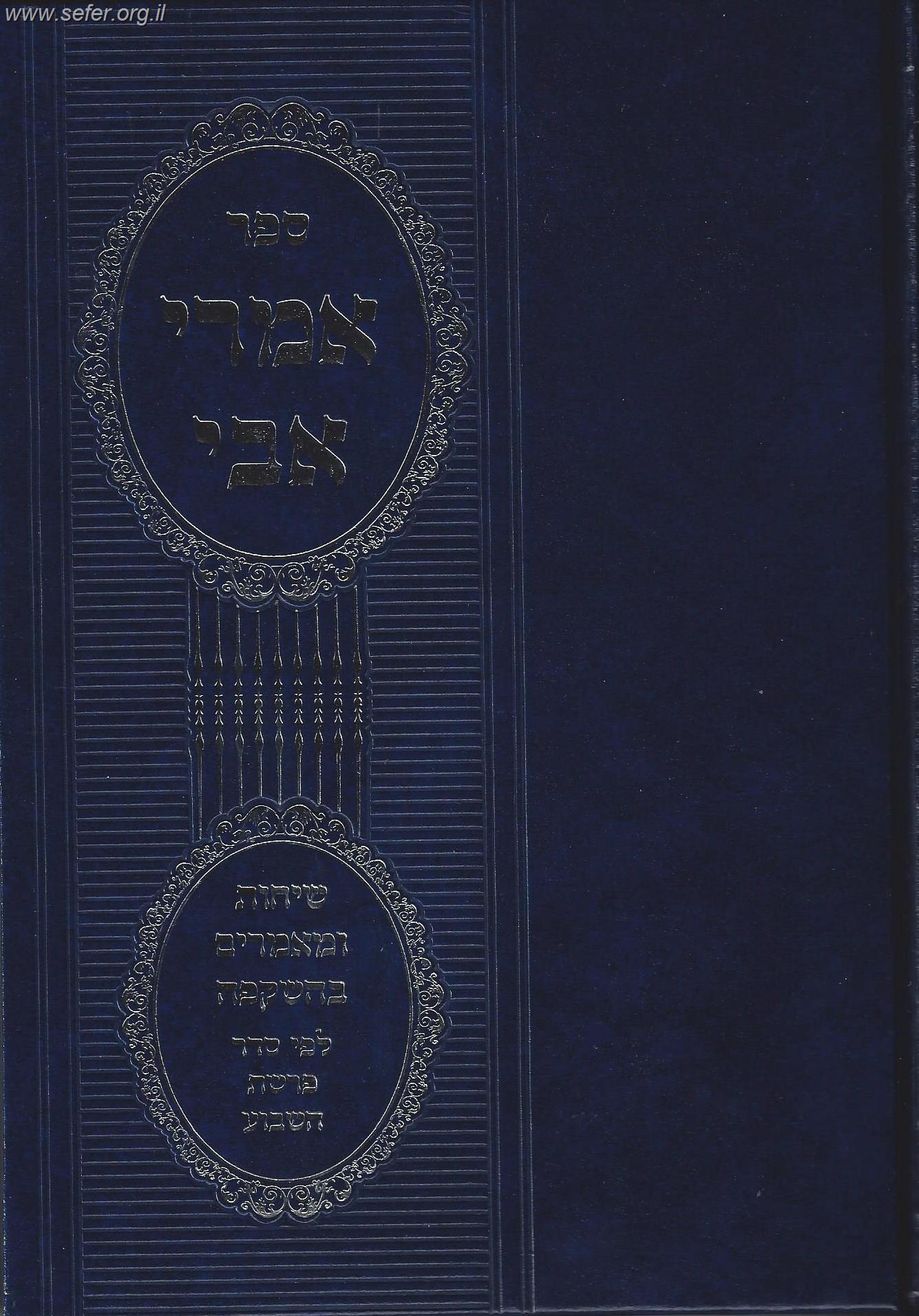 אמרי אבי / הרב אברהם יוסף שליט"א
