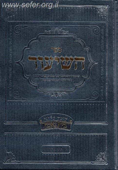 ספר השיעור - שיעורו השבועי של הרב מאיר מאזוז שליט"א
