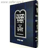 חומש הרש"ר הירש - במדבר / פלדהיים הוצאה חדשה